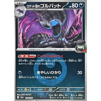 ロケット団のゴルバット