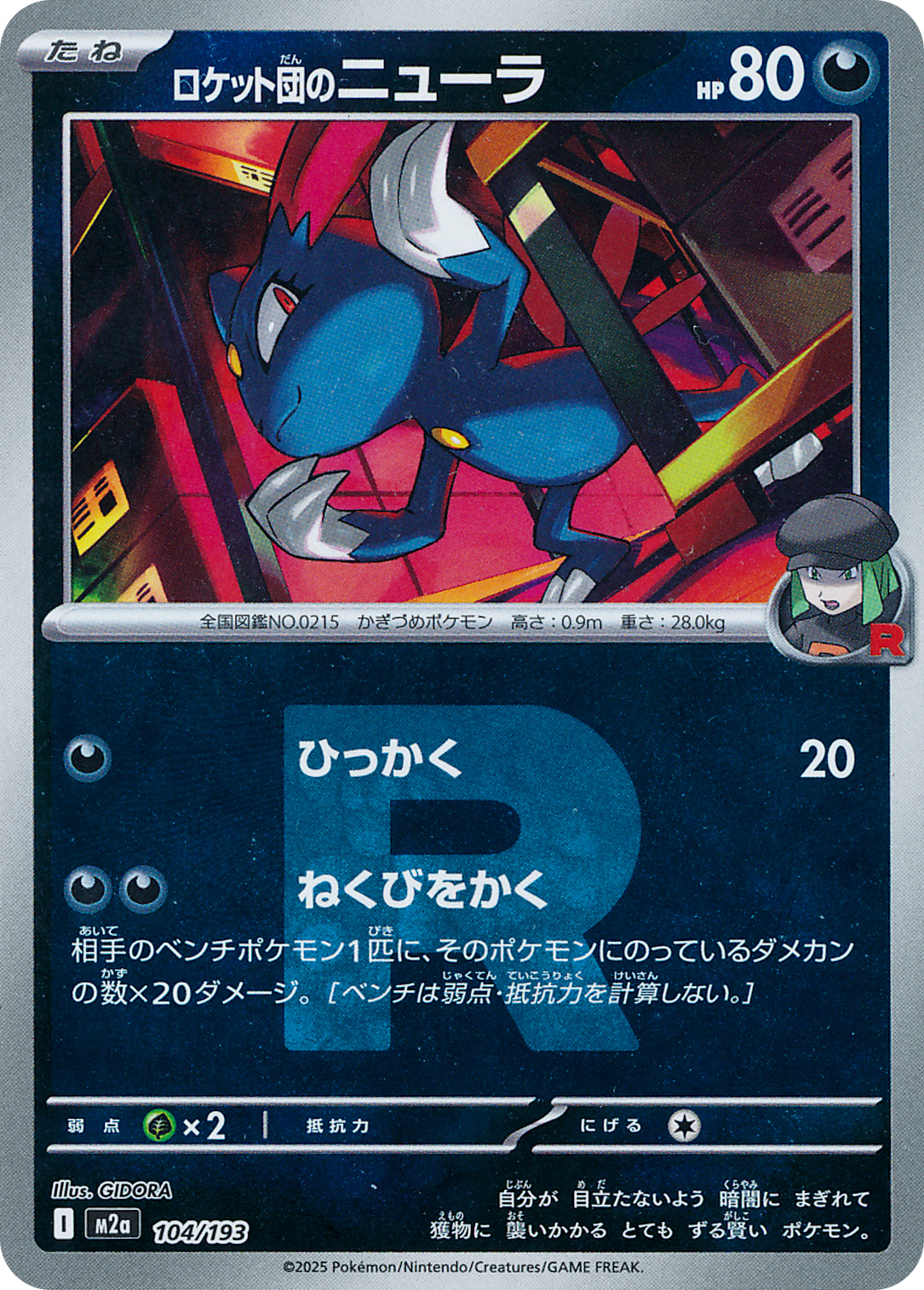 ロケット団のニューラ