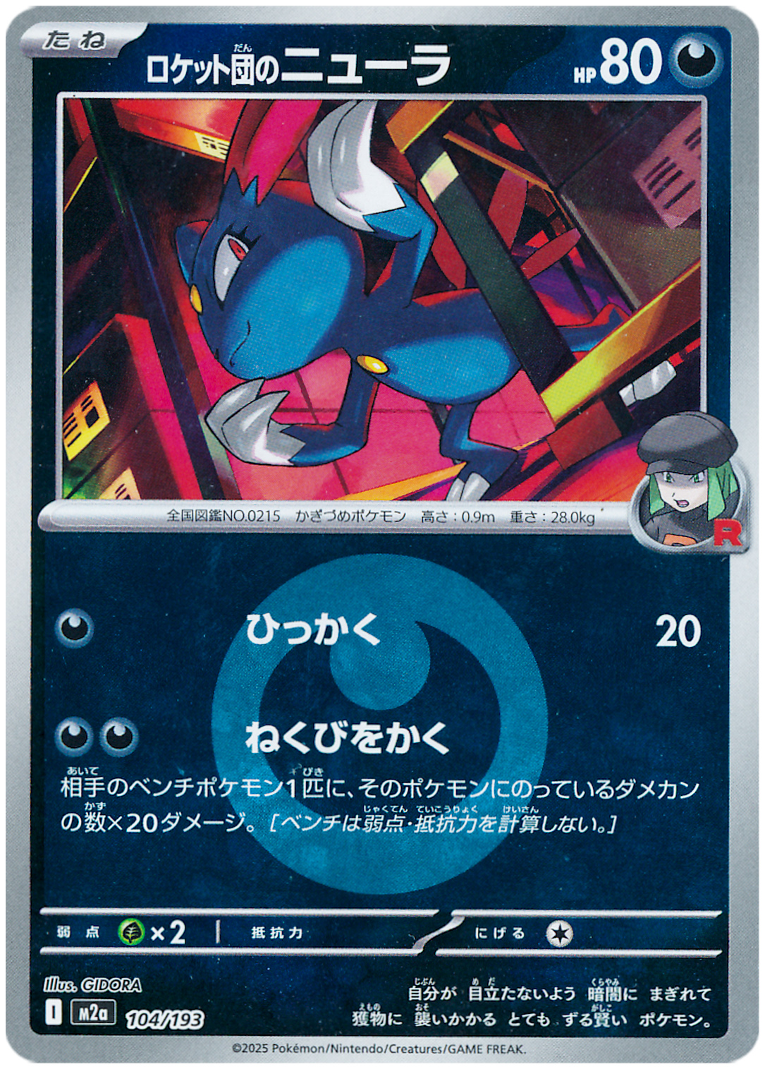 ロケット団のニューラ