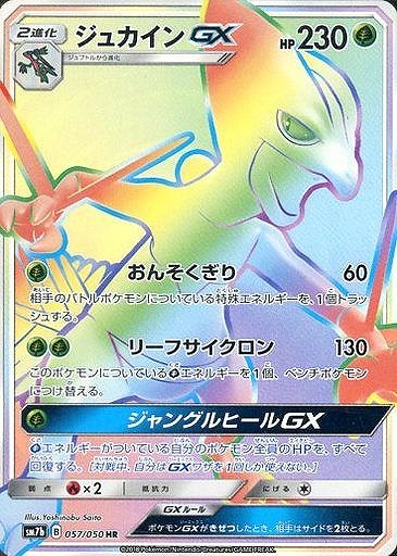 ジュカインGX
