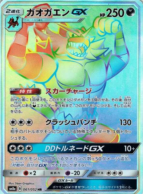 ガオガエンGX