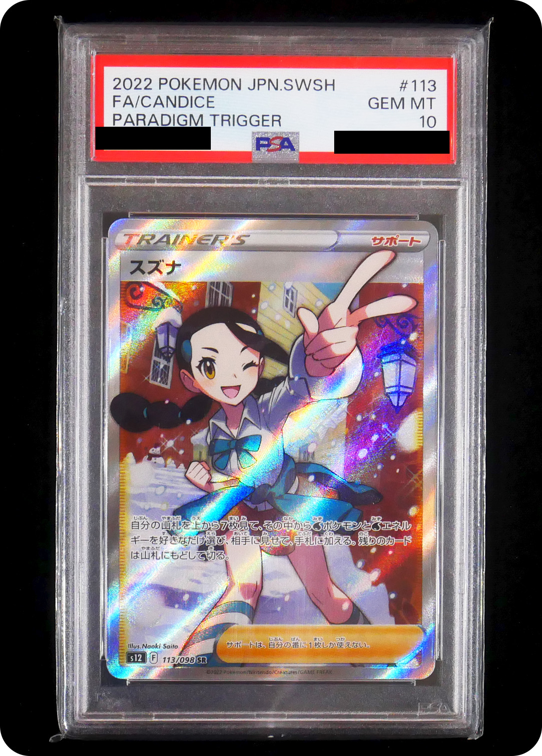 (PSA10)スズナ