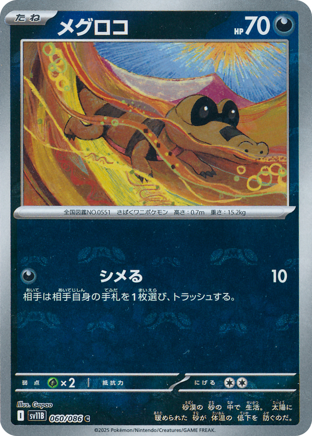 メグロコ