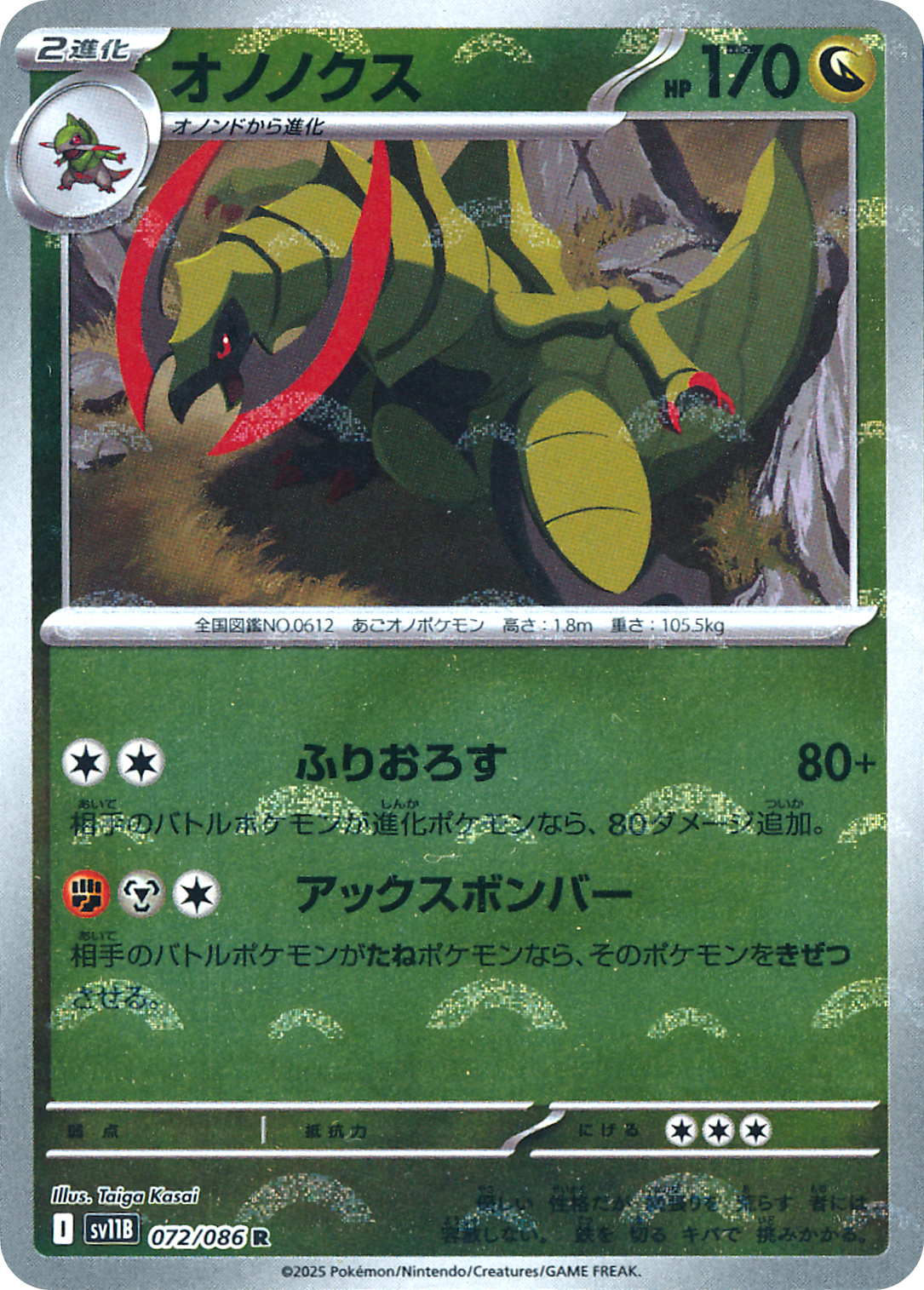 オノノクス
