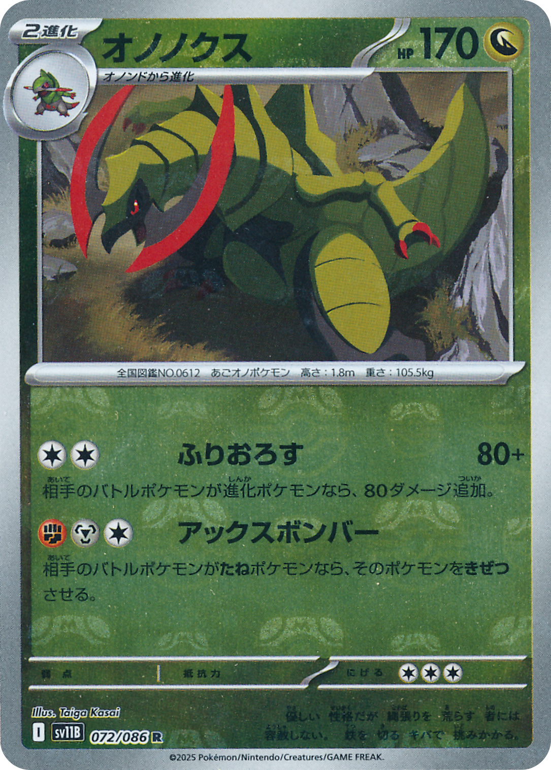 オノノクス