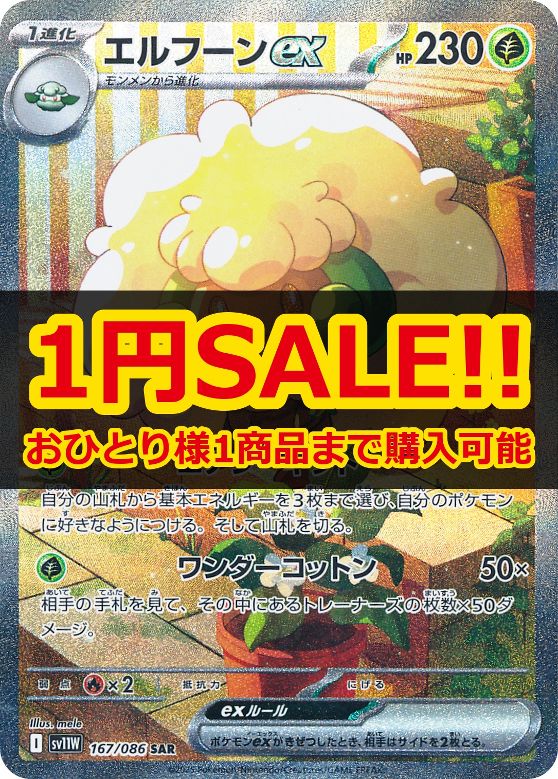 1円SALE】エルフーンex [SV11W][167/086][SAR]の通販 | 最安値＆即日