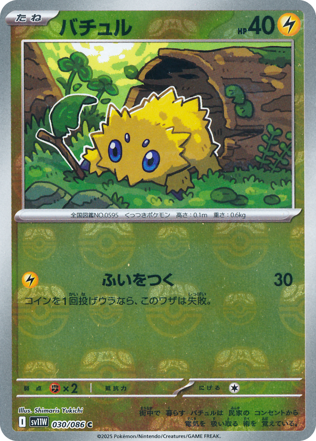 バチュル
