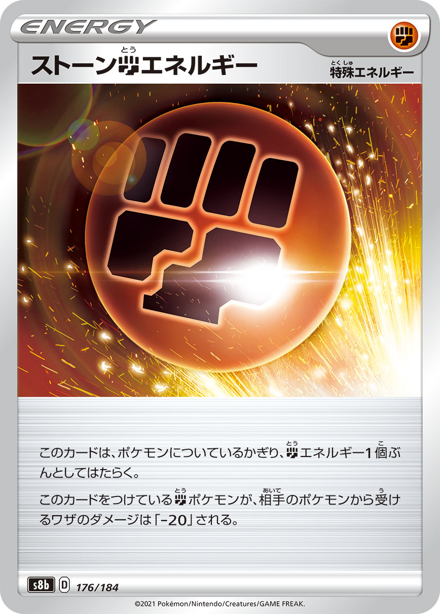 ポケモンカード ストーン闘エネルギー[S8b][176/184][-]