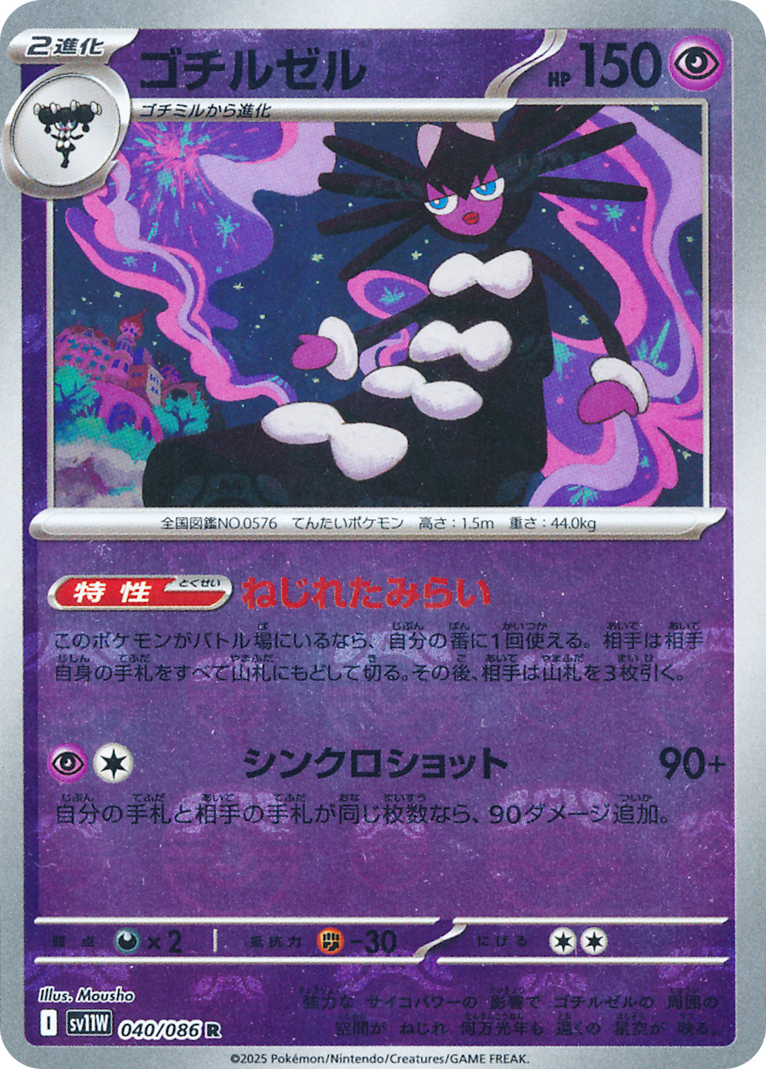 ゴチルゼル