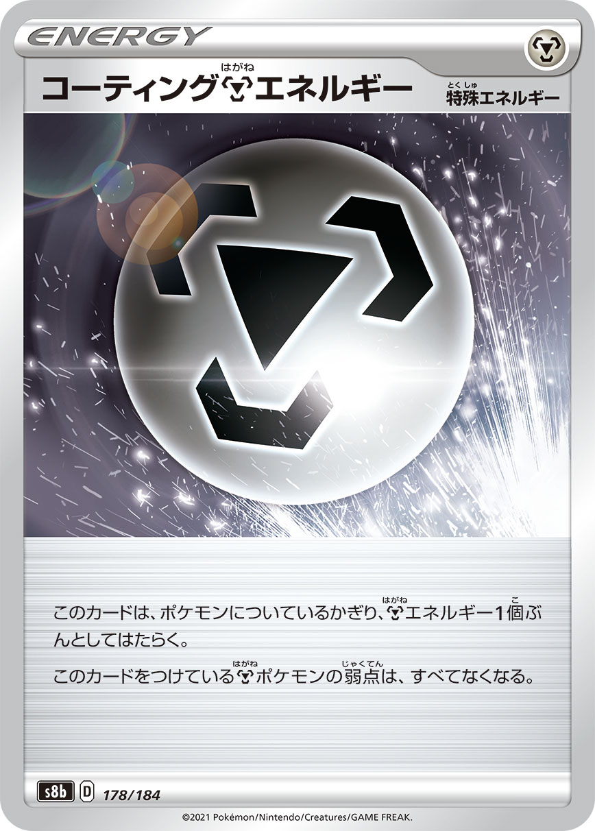 ポケモンカード コーティング鋼エネルギー[S8b][178/184][-]