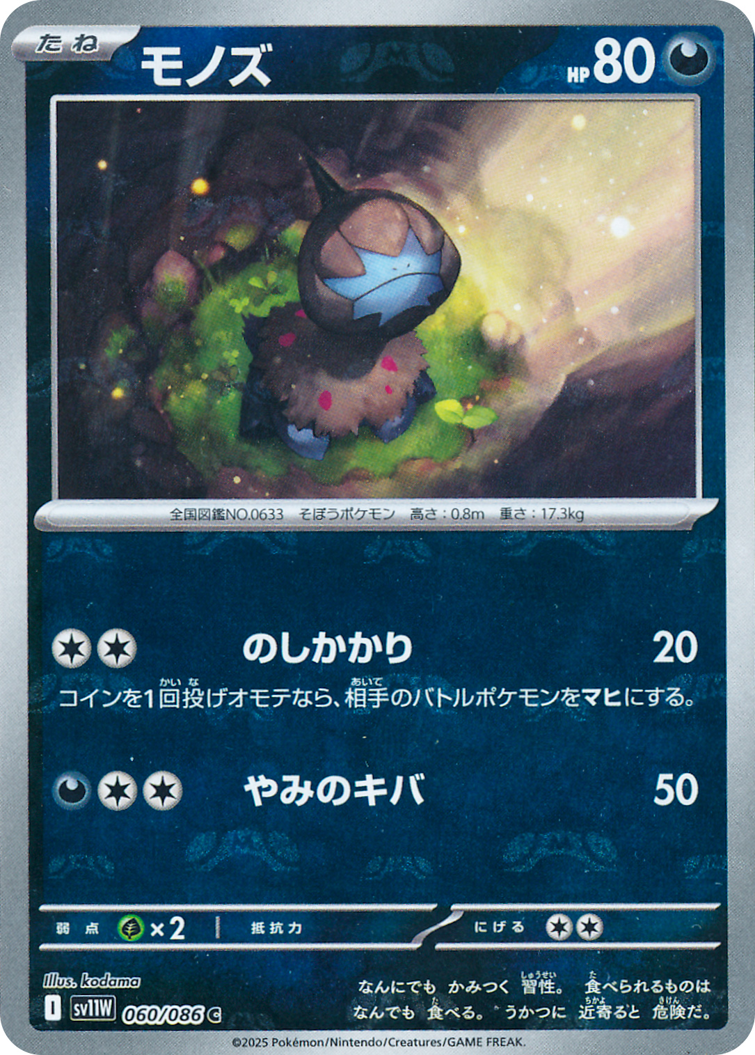 モノズ