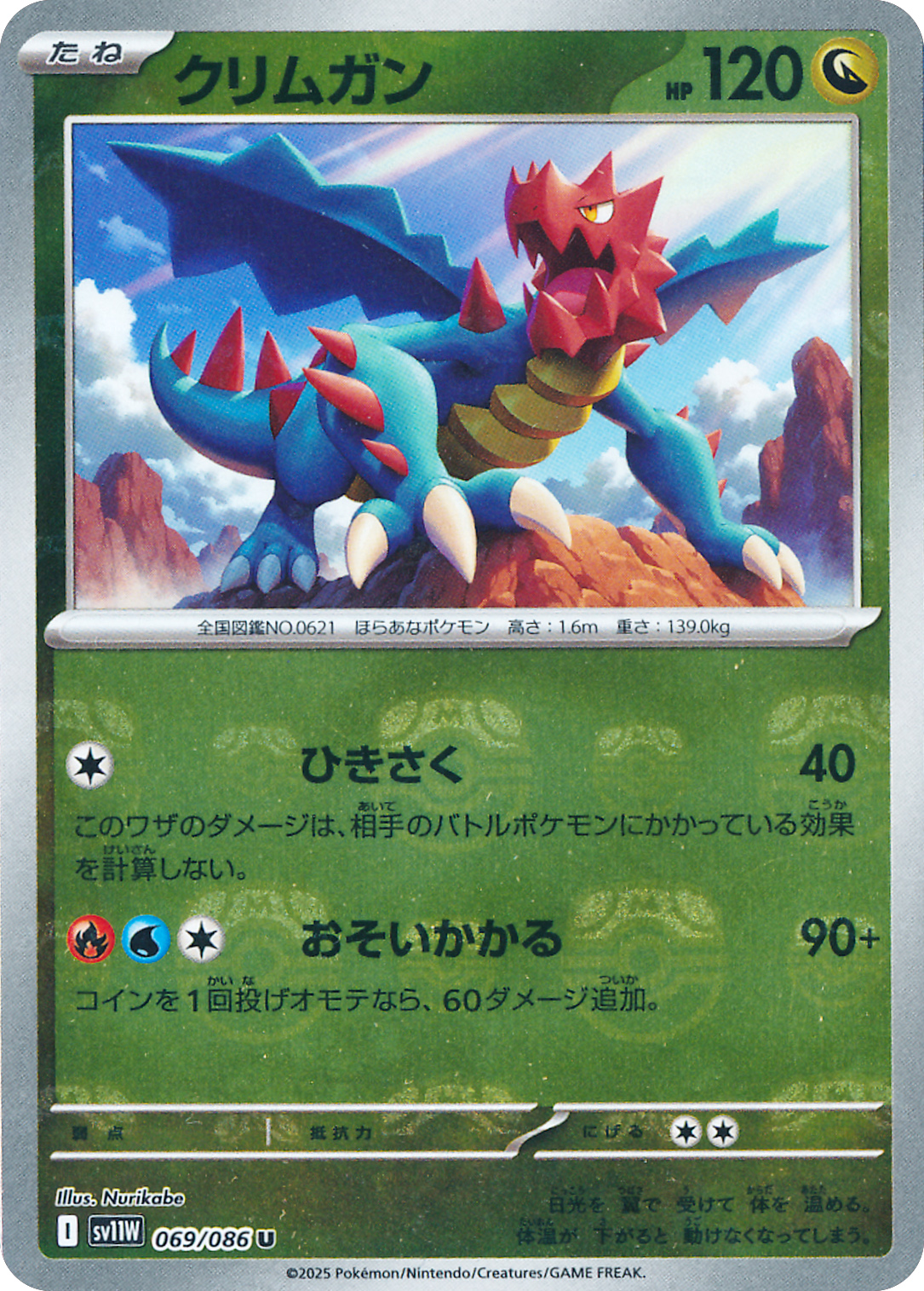 クリムガン