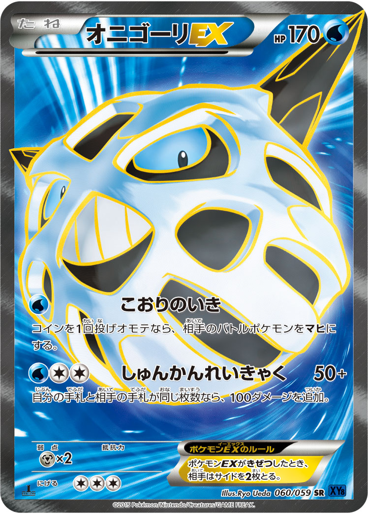 オニゴーリEX MオニゴーリEX XY8 RR MオニゴーリEX 買取 | [XY8] 青い衝撃 | ポケモンカード高価