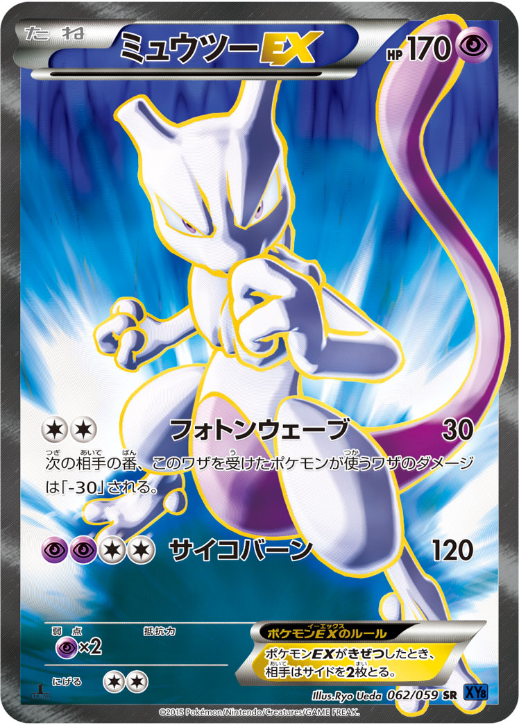 ポケモンカード ミュウツーex sr xy8 SR ミュウツーEX 買取 | [XY8] 赤い閃光 | ポケモンカード高価