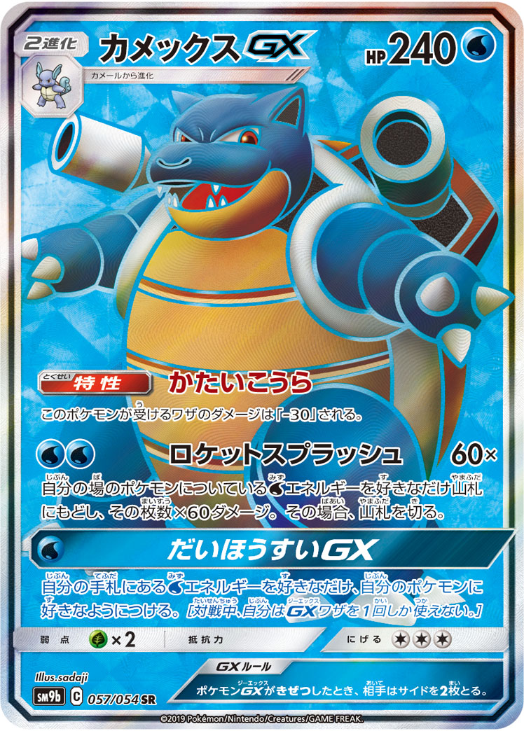 カメックスGX [SM9b][064/054][HR]の通販 | 最安値＆即日発送