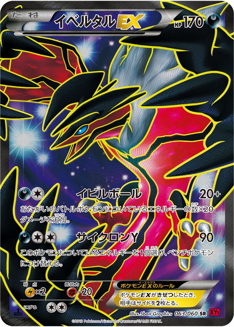 イベルタルEX
