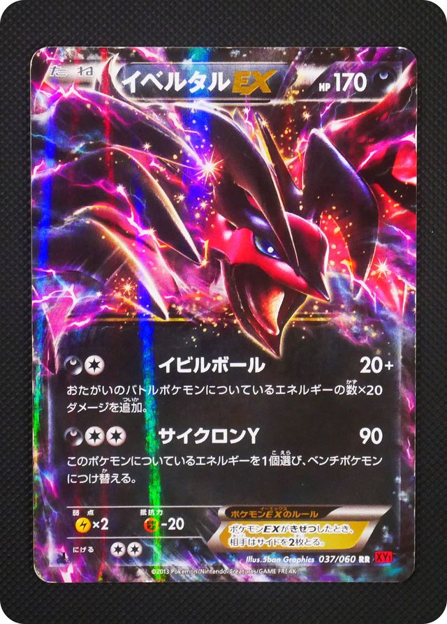 【バザー商品】イベルタルEX