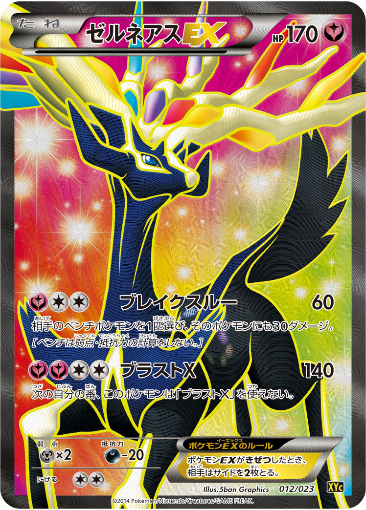 ポケモンカード ゼルネアス CP5 ポケモンカード CP5 ゼルネアスEX 色違い 038/036 シークレット