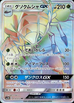 グソクムシャGX