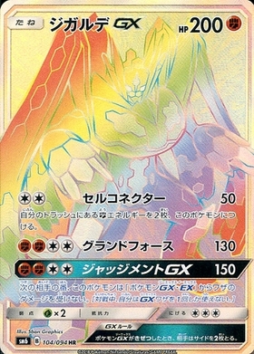ジガルデGX