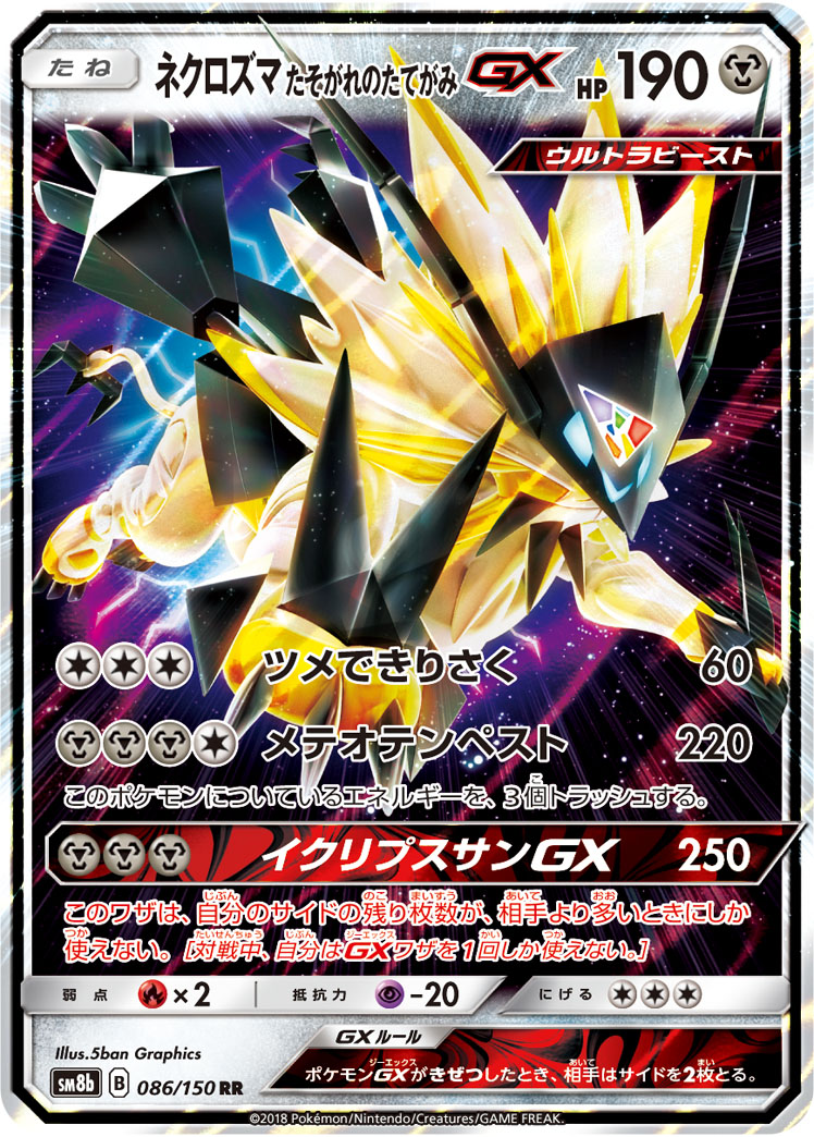 ネクロズマ たそがれのたてがみGX
