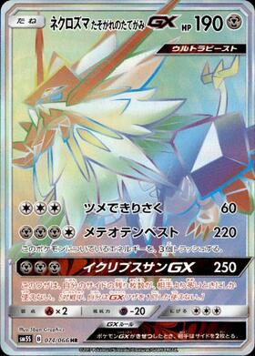 ネクロズマ たそがれのたてがみGX