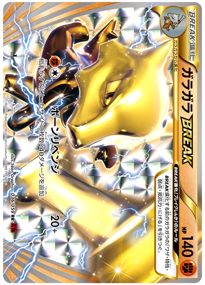 ガラガラBREAK