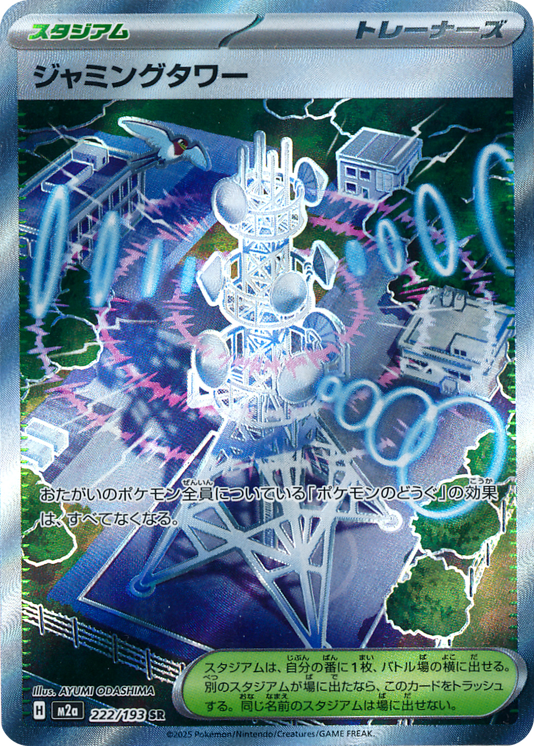 ジャミングタワー