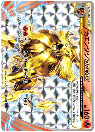 カエンジシBREAK