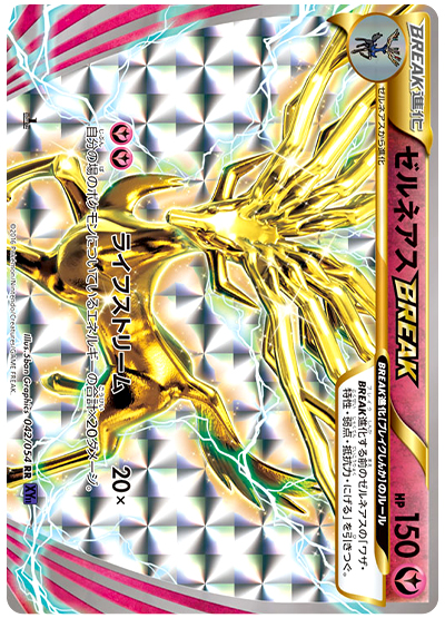 ゼルネアスBREAK