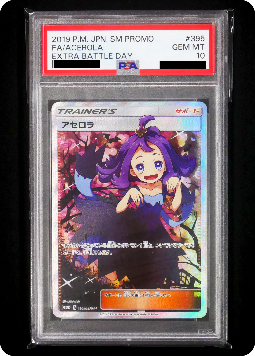 (PSA10)アセロラ