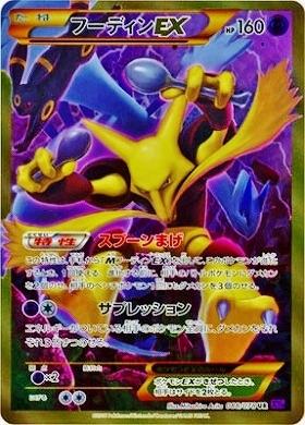 フーディンEX