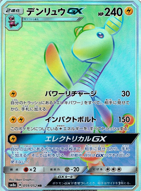 デンリュウGX