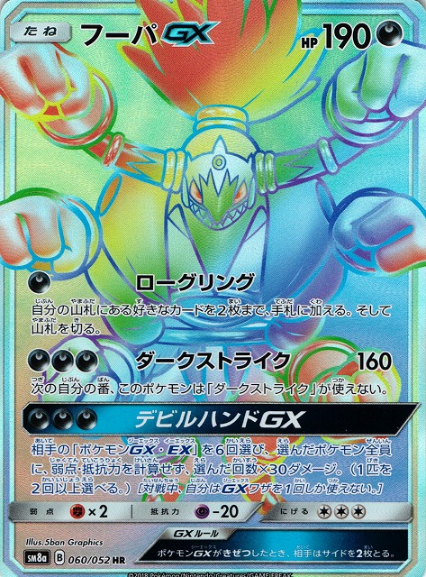 フーパGX