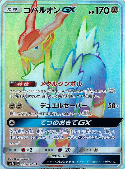 コバルオンGX