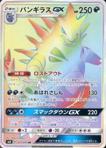 バンギラスGX