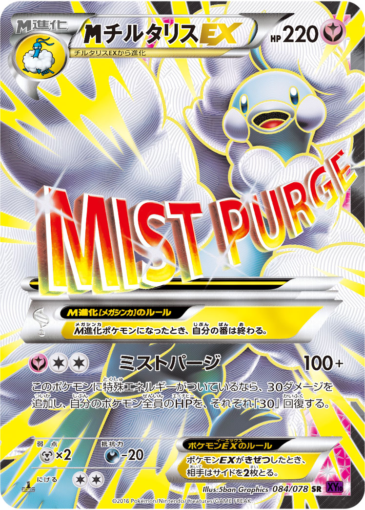 MチルタリスEX
