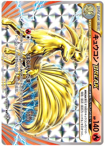 キュウコンBREAK