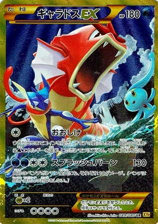 ギャラドスEX