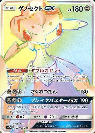 ゲノセクトGX
