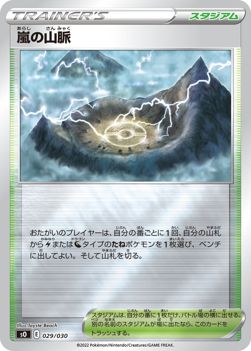 ポケモンカード 嵐の山脈[SO][029/030][-(ミラー)]