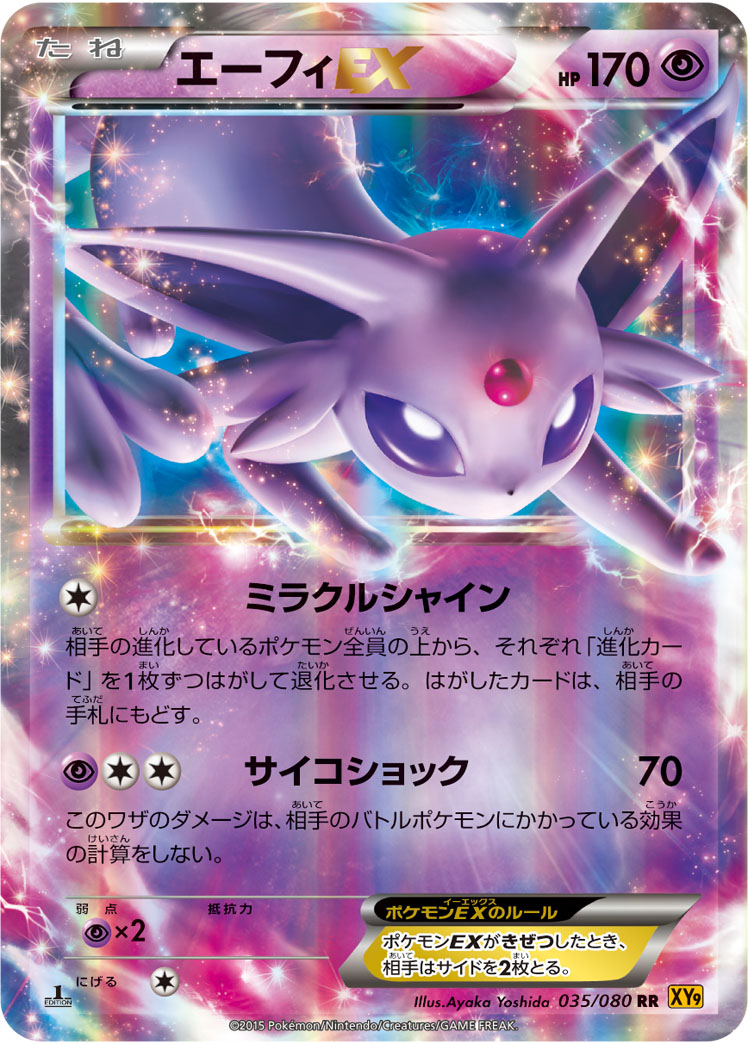 エーフィEX