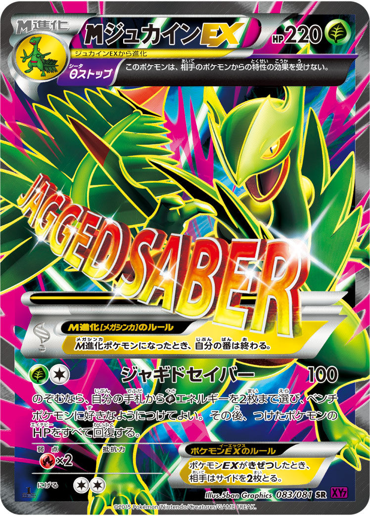 MジュカインEX