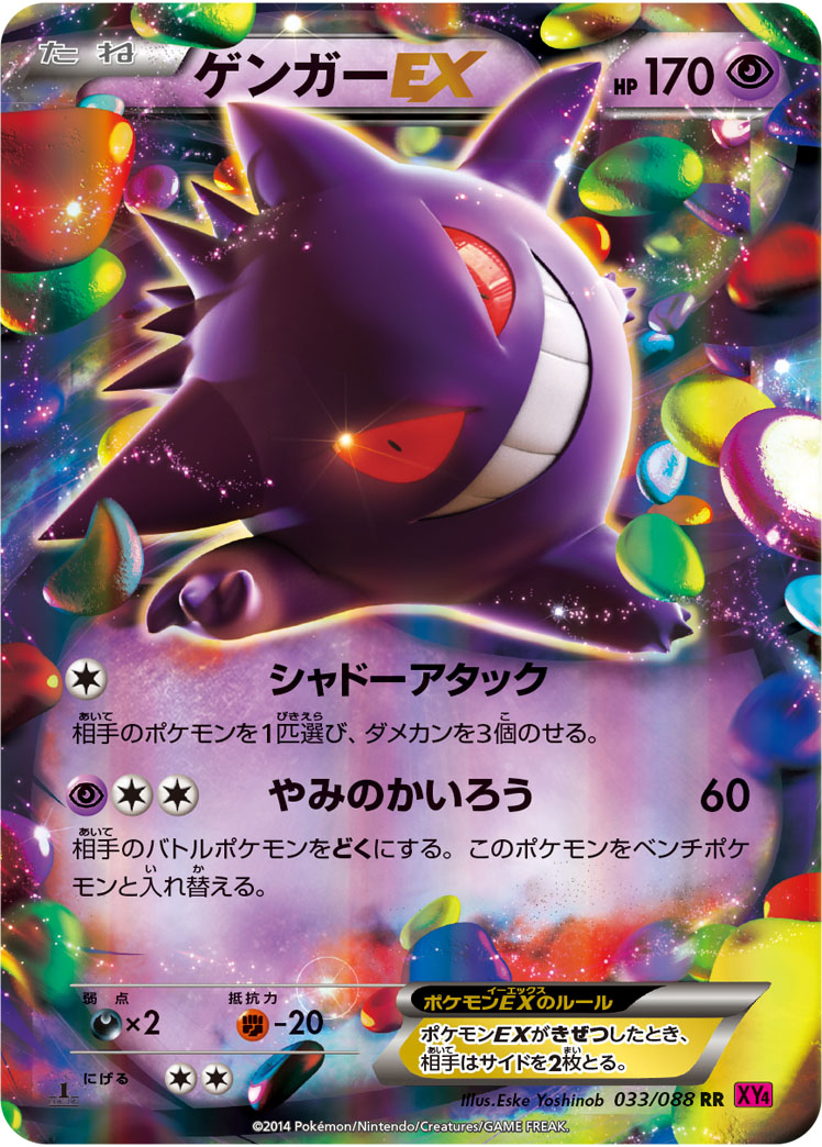 ゲンガーEX
