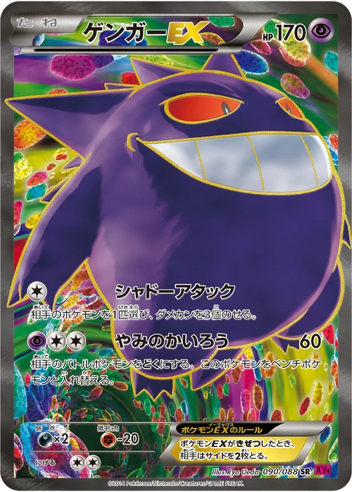 ゲンガーEX 1ED [XY4][090/088][SR]の通販 | 最安値＆即日発送なら