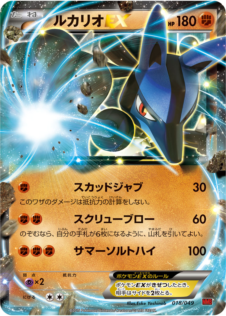 ルカリオEX