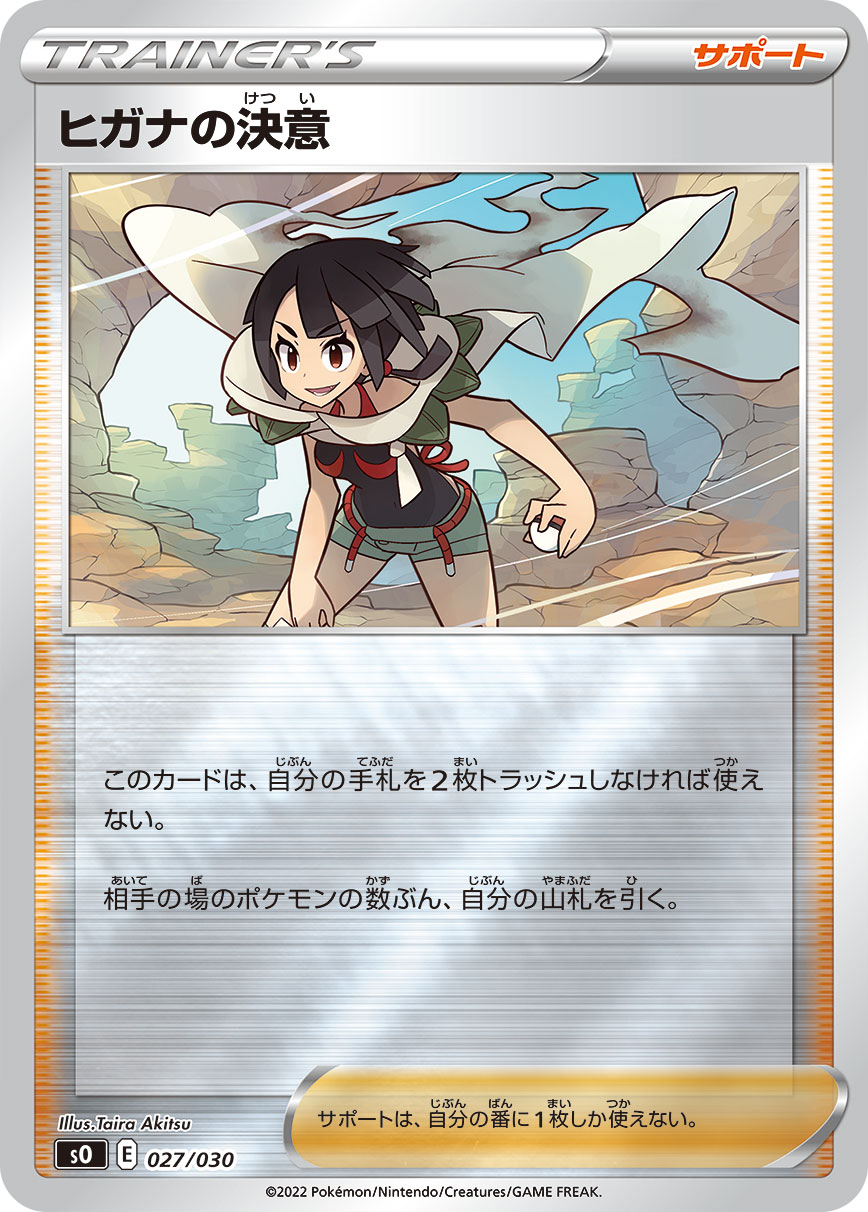 ポケモンカード ヒガナの決意[SO][027/030][-(ミラー)]