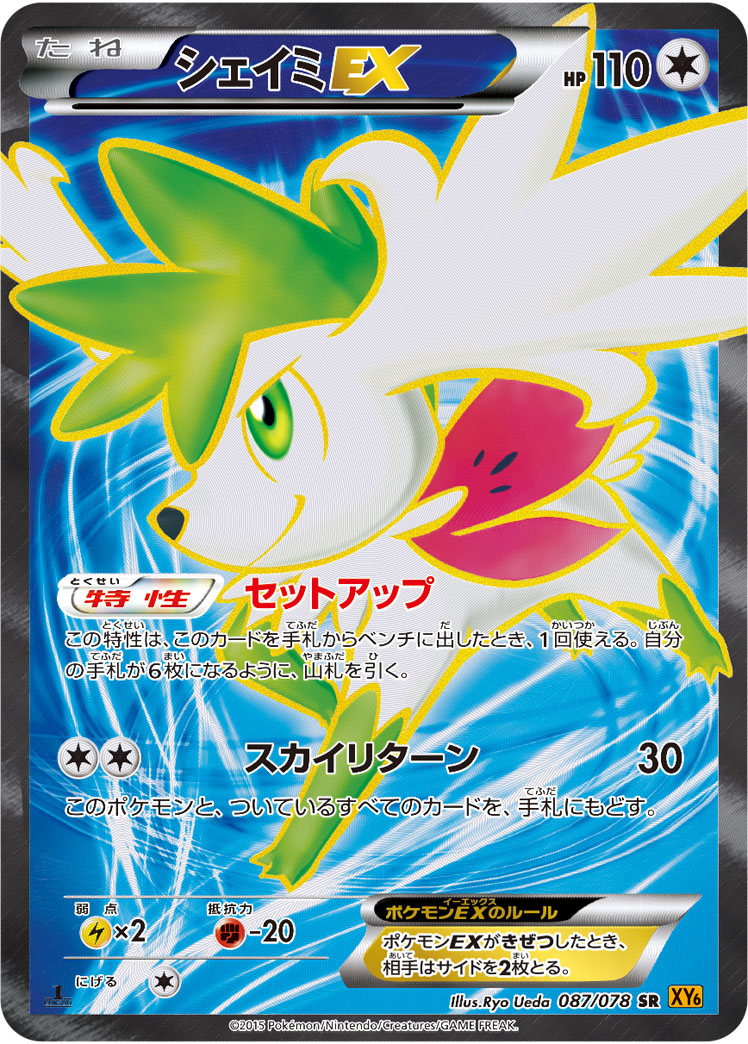 シェイミEX