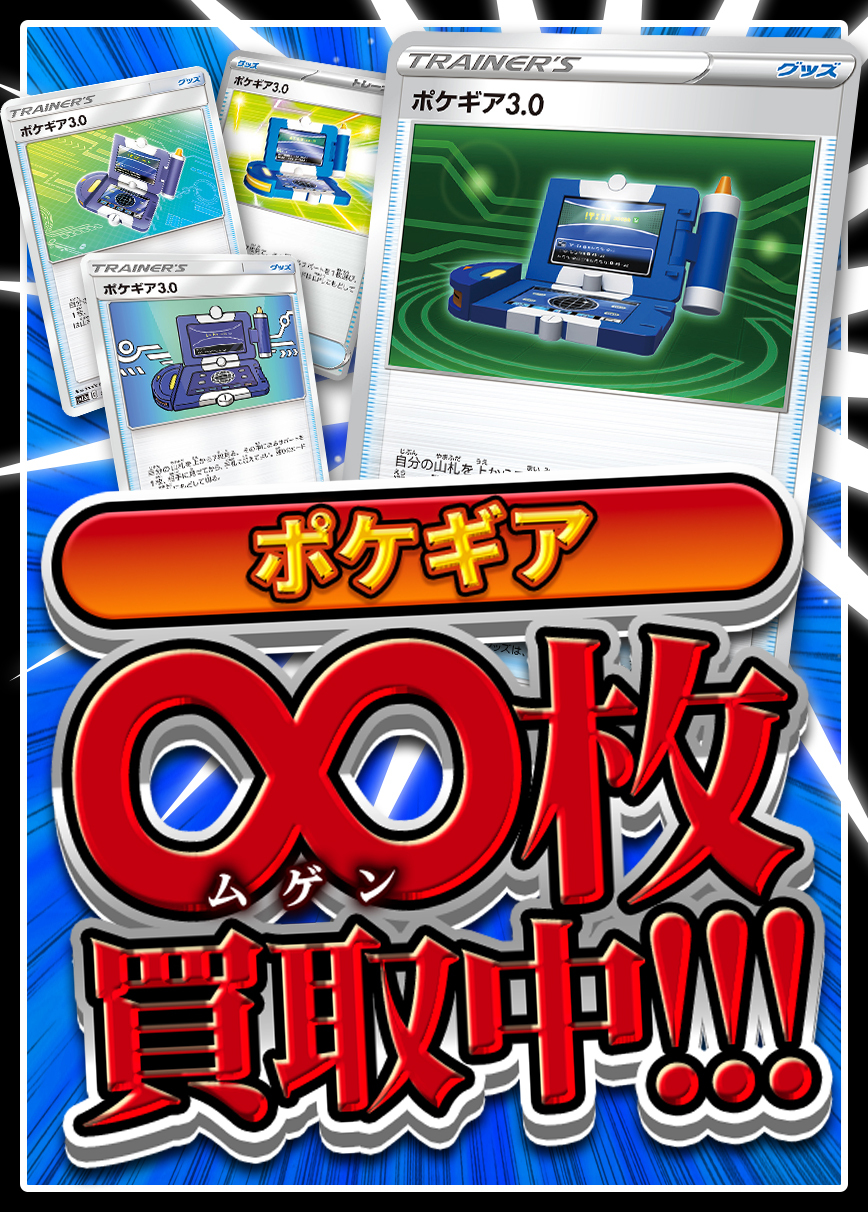【強化買取】ポケギア3.0