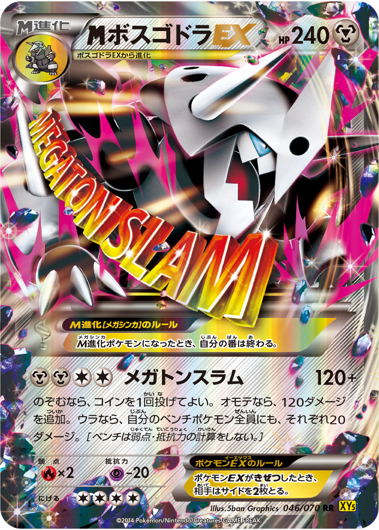 MボスゴドラEX [XY5黄][046/070][RR]の通販 | 最安値＆即日発送